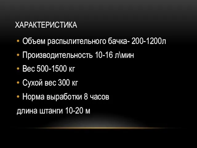 ХАРАКТЕРИСТИКА Объем распылительного бачка- 200-1200л Производительность 10-16 л\мин Вес 500-1500 кг Сухой