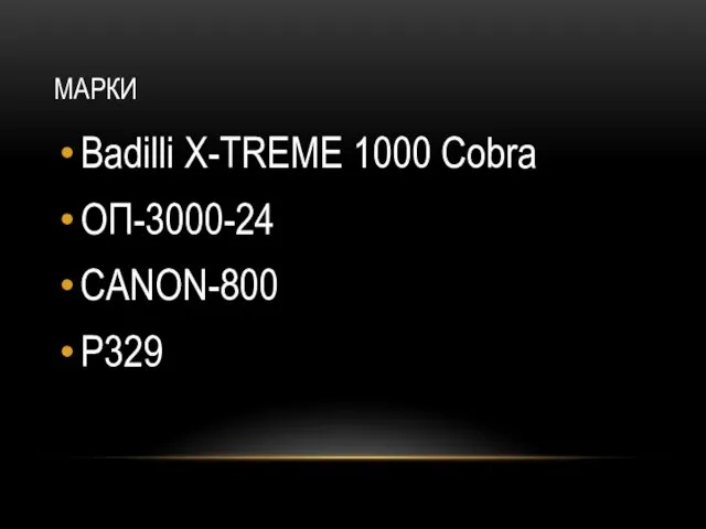 МАРКИ Badilli X-TREME 1000 Cobra ОП-3000-24 CANON-800 P329