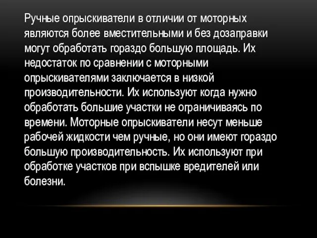 Ручные опрыскиватели в отличии от моторных являются более вместительными и без дозаправки