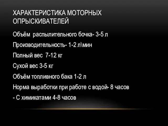 ХАРАКТЕРИСТИКА МОТОРНЫХ ОПРЫСКИВАТЕЛЕЙ Объём распылительного бочка- 3-5 л Производительность- 1-2 л\мин Полный