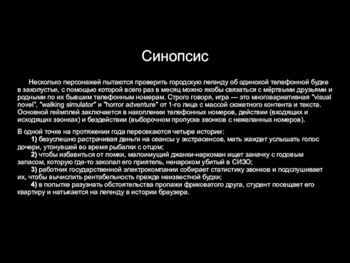 Синопсис Несколько персонажей пытаются проверить городскую легенду об одинокой телефонной будке в