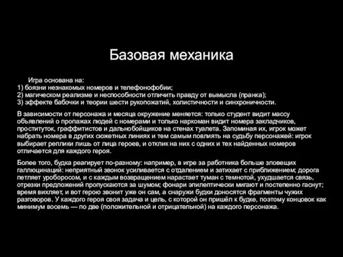 Базовая механика Игра основана на: 1) боязни незнакомых номеров и телефонофобии; 2)