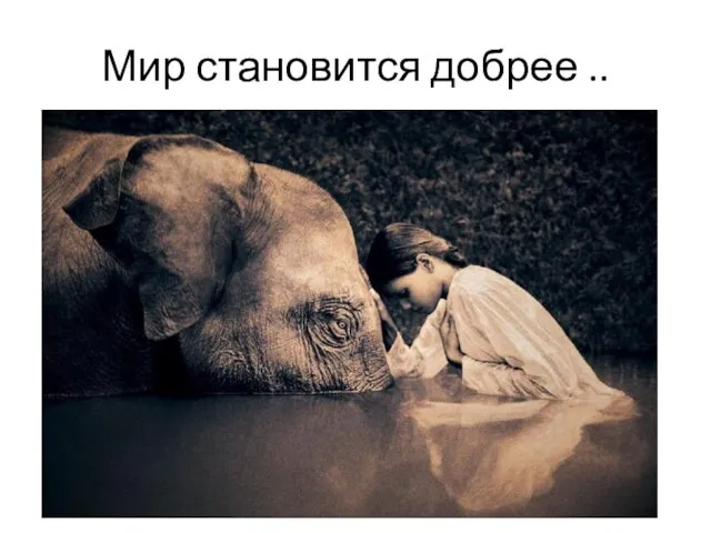 Мир становится добрее ..