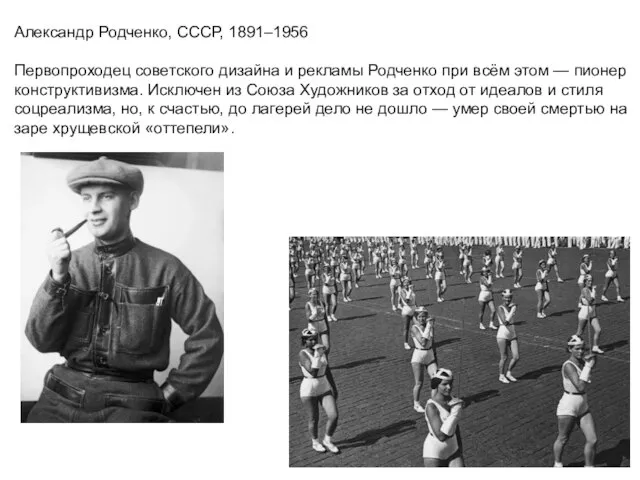Александр Родченко, СССР, 1891–1956 Первопроходец советского дизайна и рекламы Родченко при всём