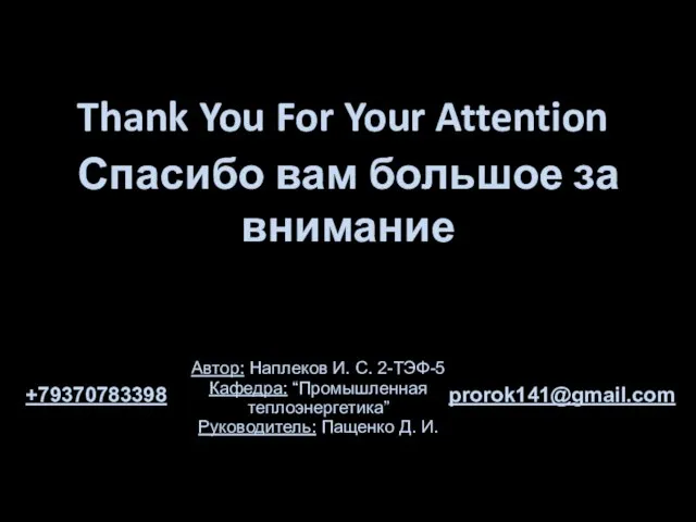 Thank You For Your Attention Спасибо вам большое за внимание Автор: Наплеков