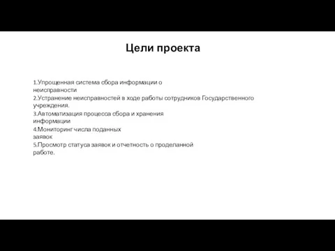 Цели проекта 1.Упрощенная система сбора информации о неисправности 2.Устранение неисправностей в ходе