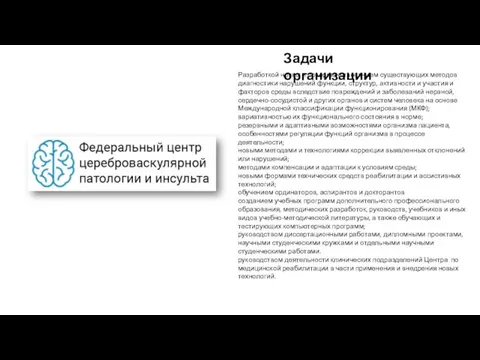 Задачи организации Разработкой новых и совершенствованием существующих методов диагностики нарушений функции, структур,