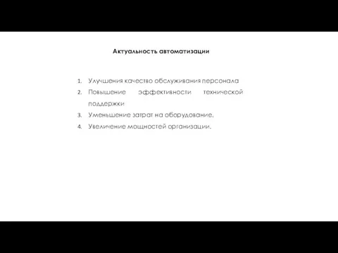 Актуальность автоматизации Улучшения качество обслуживания персонала Повышение эффективности технической поддержки Уменьшение затрат