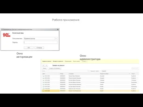 Работа приложения Окно авторизации Окно администратора