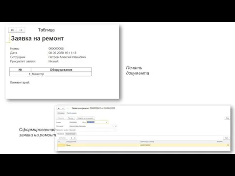 Печать документа Сформированная заявка на ремонт