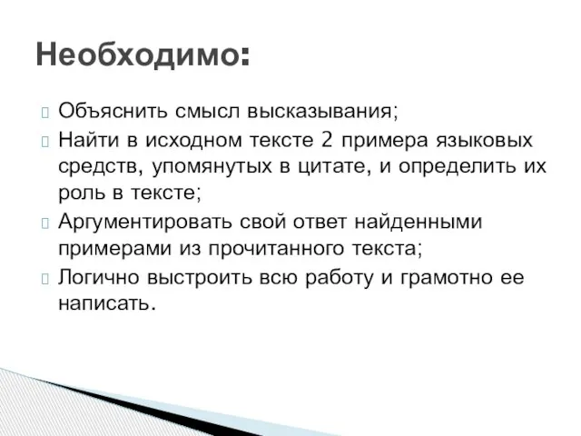 Объяснить смысл высказывания; Найти в исходном тексте 2 примера языковых средств, упомянутых