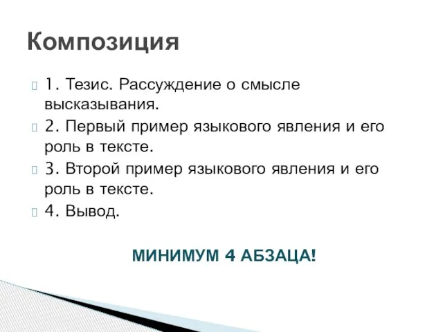 1. Тезис. Рассуждение о смысле высказывания. 2. Первый пример языкового явления и