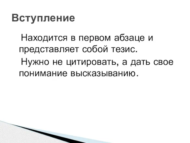 Находится в первом абзаце и представляет собой тезис. Нужно не цитировать, а