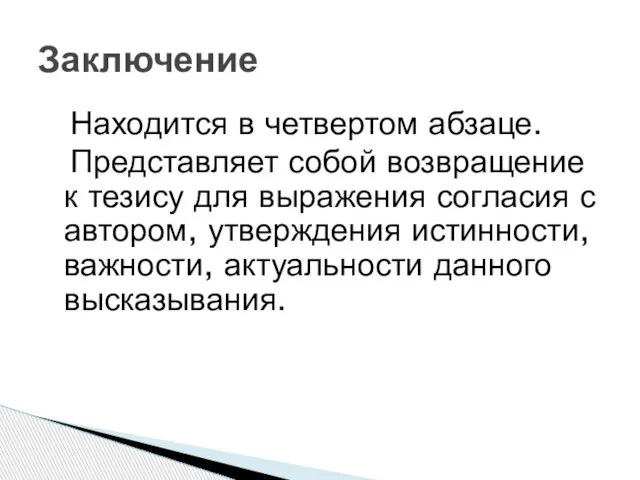 Находится в четвертом абзаце. Представляет собой возвращение к тезису для выражения согласия