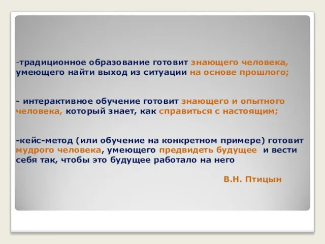 -традиционное образование готовит знающего человека, умеющего найти выход из ситуации на основе