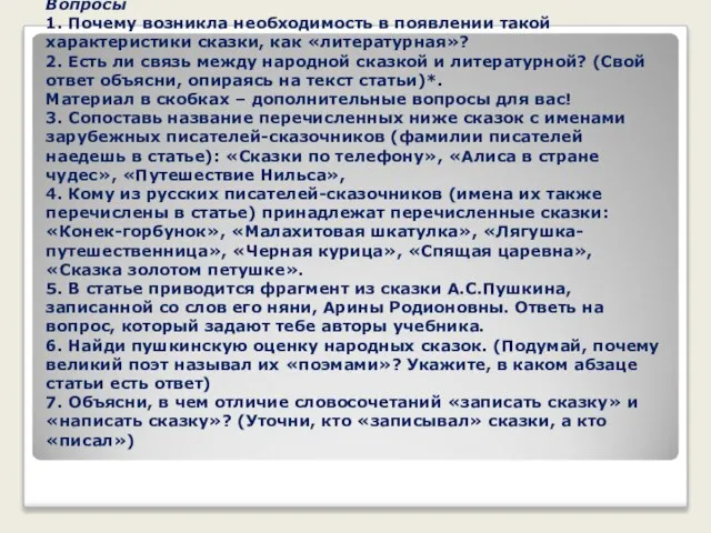 Вопросы 1. Почему возникла необходимость в появлении такой характеристики сказки, как «литературная»?