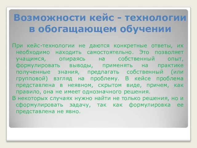 Возможности кейс - технологии в обогащающем обучении При кейс-технологии не даются конкретные