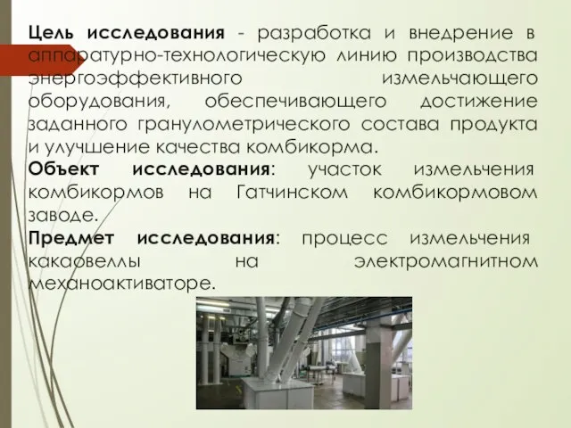 Цель исследования - разработка и внедрение в аппаратурно-технологическую линию производства энергоэффективного измельчающего