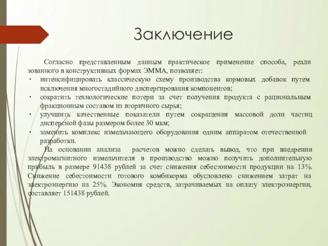 Заключение Согласно представленным данным практическое применение способа, реали­зованного в конструктивных формах ЭММА,