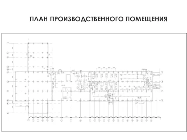 ПЛАН ПРОИЗВОДСТВЕННОГО ПОМЕЩЕНИЯ