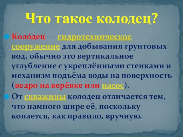 Коло́дец — гидротехническое сооружение для добывания грунтовых вод, обычно это вертикальное углубление