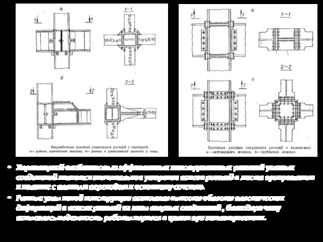 Характерной особенностью эффективных конструктивных решений узловых соединений является значительное уширение поясов ригелей