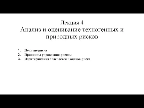 Лекция 4 Анализ и оценивание техногенных и природных рисков Понятие риска Принципы