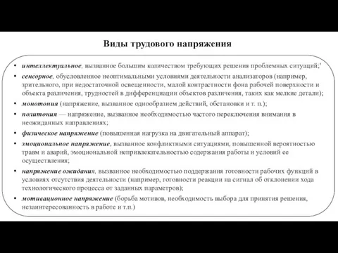 интеллектуальное, вызванное большим количеством требующих решения проблемных ситуаций;' сенсорное, обусловленное неоптимальными условиями