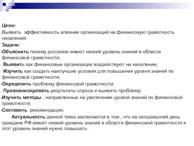 Цели: Выявить эффективность влияние организаций на финансовую грамотность населения; Задачи: Объяснить почему