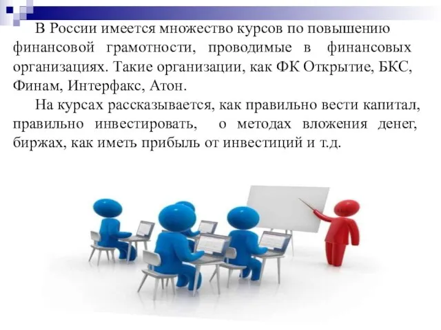 В России имеется множество курсов по повышению финансовой грамотности, проводимые в финансовых