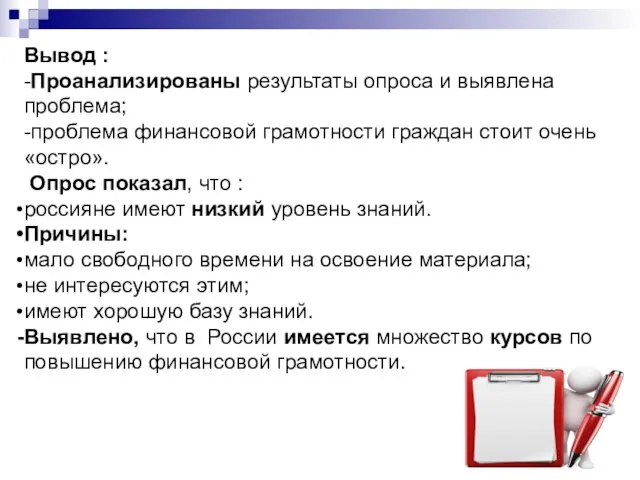 Вывод : -Проанализированы результаты опроса и выявлена проблема; -проблема финансовой грамотности граждан