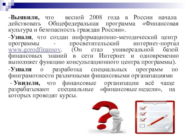 -Выявили, что весной 2008 года в России начала действовать Общефедеральная программа «Финансовая
