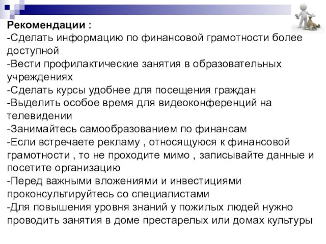 Рекомендации : -Сделать информацию по финансовой грамотности более доступной -Вести профилактические занятия