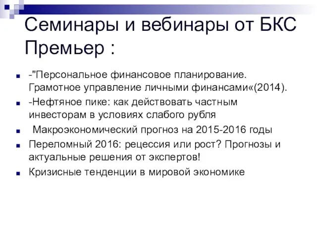 Семинары и вебинары от БКС Премьер : -"Персональное финансовое планирование. Грамотное управление