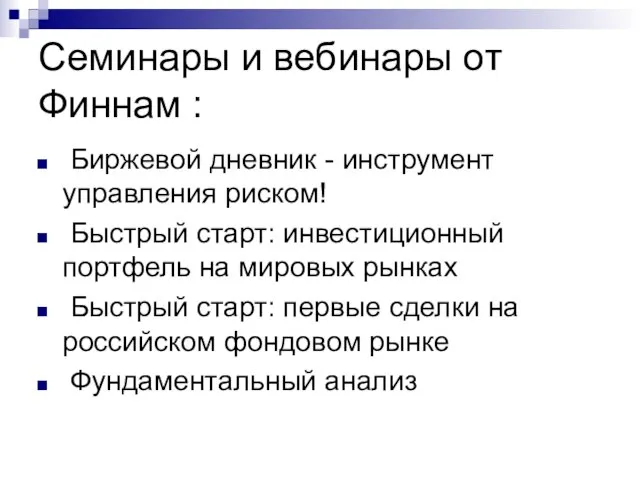 Семинары и вебинары от Финнам : Биржевой дневник - инструмент управления риском!