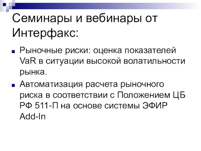 Семинары и вебинары от Интерфакс: Рыночные риски: оценка показателей VaR в ситуации