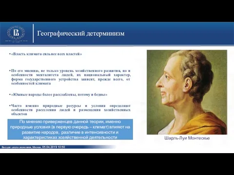 Географический детерминизм «Власть климата сильнее всех властей» По его мнению, не только