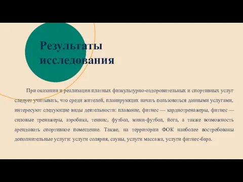 Результаты исследования При оказании и реализации платных физкультурно-оздоровительных и спортивных услуг следует