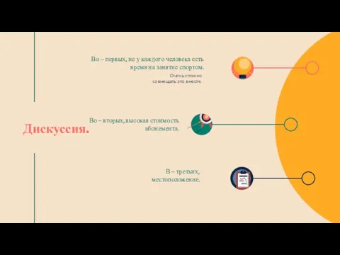 Дискуссия. Очень сложно совмещать это вместе. Во – первых, не у каждого