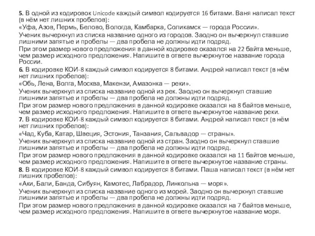 5. В одной из кодировок Unicode каждый символ кодируется 16 битами. Ваня