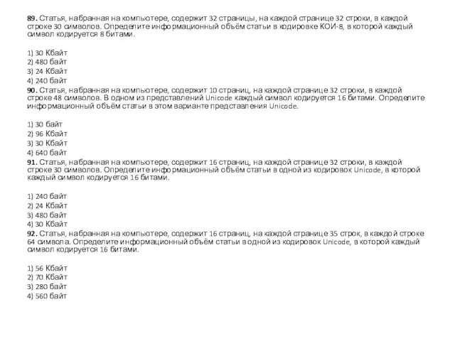 89. Статья, набранная на компьютере, содержит 32 страницы, на каждой странице 32