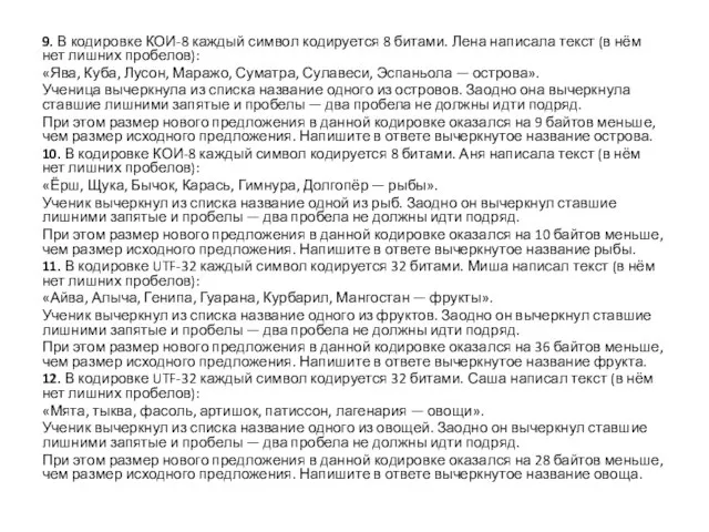 9. В кодировке КОИ-8 каждый символ кодируется 8 битами. Лена написала текст