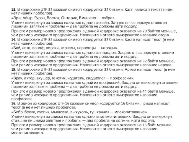 13. В кодировке UTF-32 каждый символ кодируется 32 битами. Коля написал текст