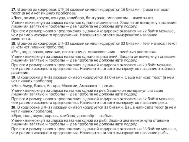 17. В одной из кодировок UTF-16 каждый символ кодируется 16 битами. Гриша