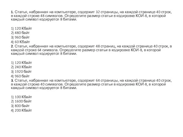 1. Статья, набранная на компьютере, содержит 32 страницы, на каждой странице 40