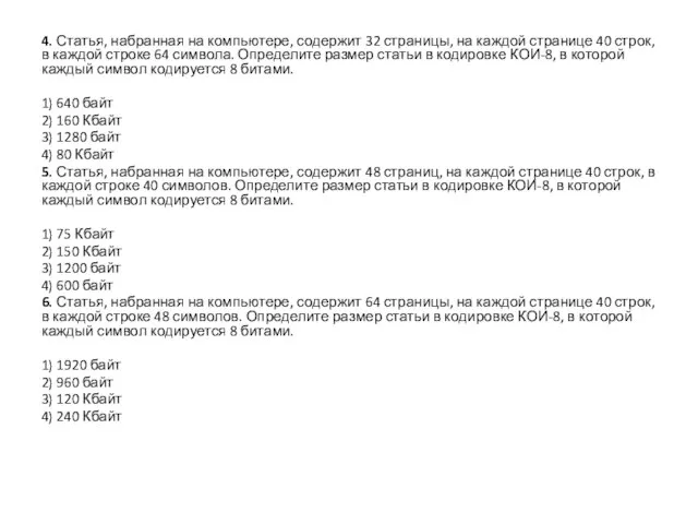 4. Статья, набранная на компьютере, содержит 32 страницы, на каждой странице 40
