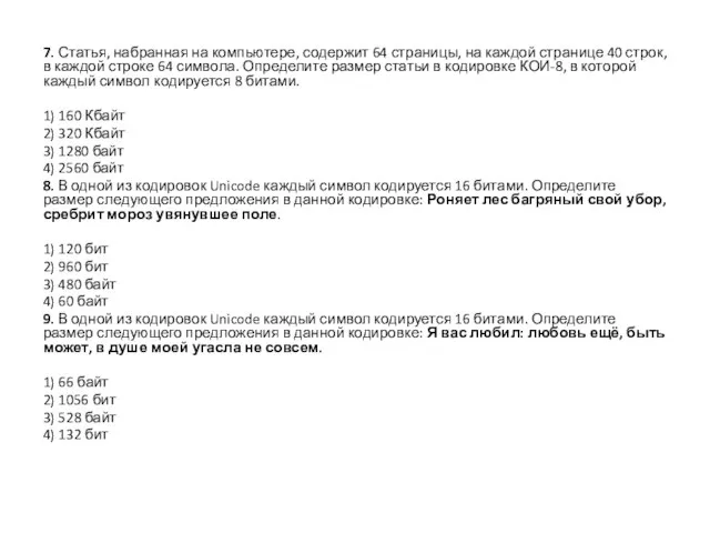 7. Статья, набранная на компьютере, содержит 64 страницы, на каждой странице 40