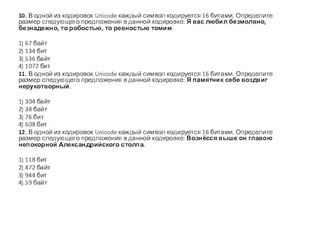 10. В одной из кодировок Unicode каждый символ кодируется 16 битами. Определите