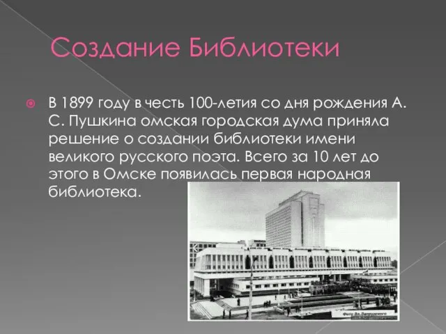 Создание Библиотеки В 1899 году в честь 100-летия со дня рождения А.С.