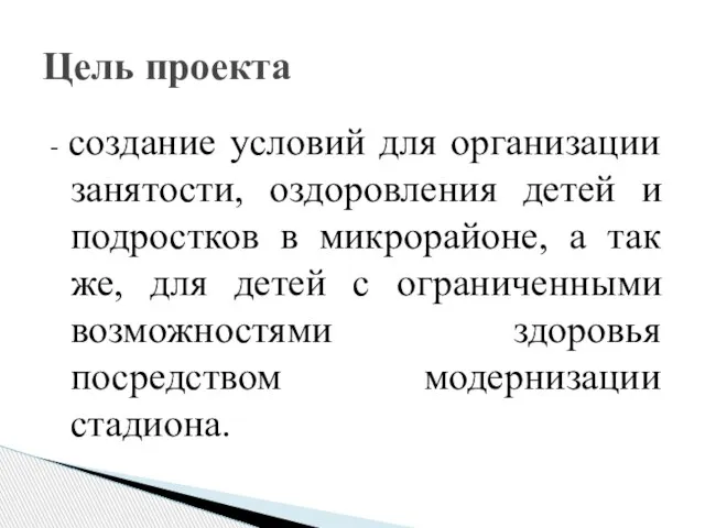 - создание условий для организации занятости, оздоровления детей и подростков в микрорайоне,